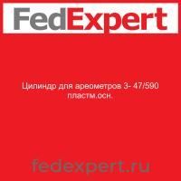 Цилиндр для ареометров 3- 47/590 пластм.осн.