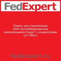 Пакеты для стерилизации 30х41см,комбинированные самоклеящиеся,СтериТ, с индикаторами (уп-100шт)