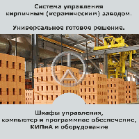 Система управления кирпичным (керамическим) заводом, 290.21