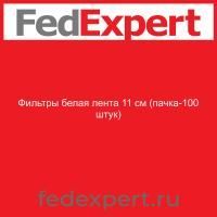 Фильтры белая лента 11 см (пачка-100 штук)
