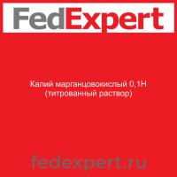 Калий марганцовокислый 0,1Н (титрованный раствор)