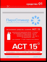 Пиростикер, АСТ 15