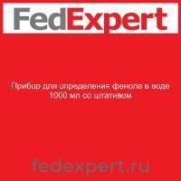 Прибор для определения фенола в воде 1000 мл со штативом