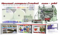 Спанбонд ( геотекстиль ) производство мини - завод. 1600мм