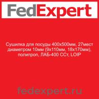 Сушилка для посуды 400х500мм, 27мест диаметром 10мм (9х110мм, 18х170мм), полипроп, ЛАБ-400 ССт, LOIP