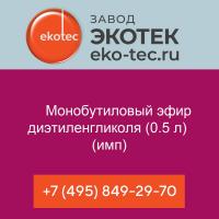 Монобутиловый эфир диэтиленгликоля (0.5 л) (имп)