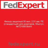 Фильтр защитный 50 мкл, 2,51 мм, PE (стандартный) для дозаторов, 50шт/уп, №721008 Biohit