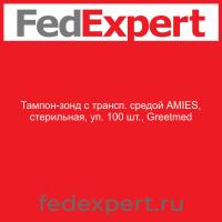 Тампон-зонд с трансп. средой AMIES, стерильная, уп. 100 шт., Greetmed