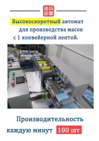 Высокоскоротное автоматическое оборудование для производства масок с 1 конвейерной лентой, ВАМ-100