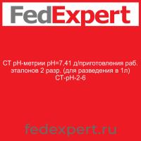 СТ рН-метрии рН=7,41 д/приготовления раб. эталонов 2 разр. (для разведения в 1л) СТ-рН-2-6