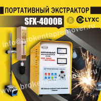 Инструмент для выкручивания сломанных болтов, SFX-4000B