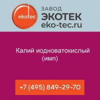 Калий иодноватокислый (имп)