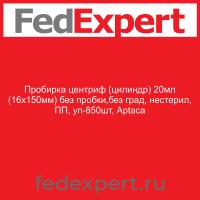 Пробирка центриф (цилиндр) 20мл (16х150мм) без пробки,без град, нестерил, ПП, уп-850шт, Aptaca