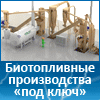 Комплекс производства гранулированного (брикетированного) биотоплива, КПБГ-1С