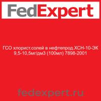 ГСО хлорист.солей в нефтепрод.ХСН-10-ЭК 9,5-10,5мг/дм3 (100мл) 7898-2001