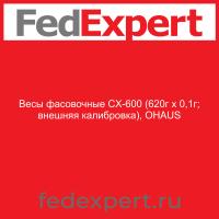 Весы фасовочные CX-600 (620г х 0,1г; внешняя калибровка), OHAUS