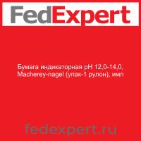 Бумага индикаторная рН 12,0-14,0, Macherey-nagel (упак-1 рулон), имп