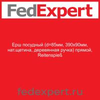 Ерш посудный (d=85мм, 390х90мм, нат.щетина, деревянная ручка) прямой, Reitenspieß