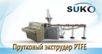 Машина штанга Экструдер в Москве, PFB150
