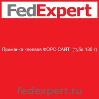 Приманка клеевая ФОРС-САЙТ  (туба 135 г)