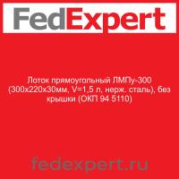 Лоток прямоугольный ЛМПу-300 (300х220х30мм, V=1,5 л, нерж. сталь), без крышки (ОКП 94 5110)
