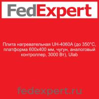 Плита нагревательная UH-4060A (до 350°С, платформа 600х400 мм, чугун, аналоговый контроллер, 3000 Вт), Ulab