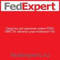 Средство для удаления накипи FRAU GRETTA таблетки (упак-4таблетки*16г)