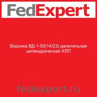 Воронка ВД-1-50(14/23) делительная цилиндрическая ХЛП