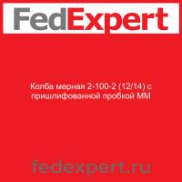 Колба мерная 2-100-2 (12/14) с пришлифованной пробкой ММ
