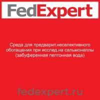 Среда для предварит.неселективного обогащения при исслед.на сальмонеллы (забуференная пептонная вода)
