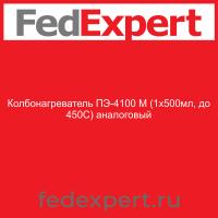 Колбонагреватель ПЭ-4100 М (1х500мл, до 450С) аналоговый