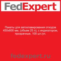 Пакеты для автоклавирования отходов 450х600 мм, (объем 25 л), с индикатором, прозрачные, 100 шт./уп.