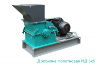 Молотковая дробилка, МД5х5