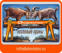 Козловой кран (МПУ)