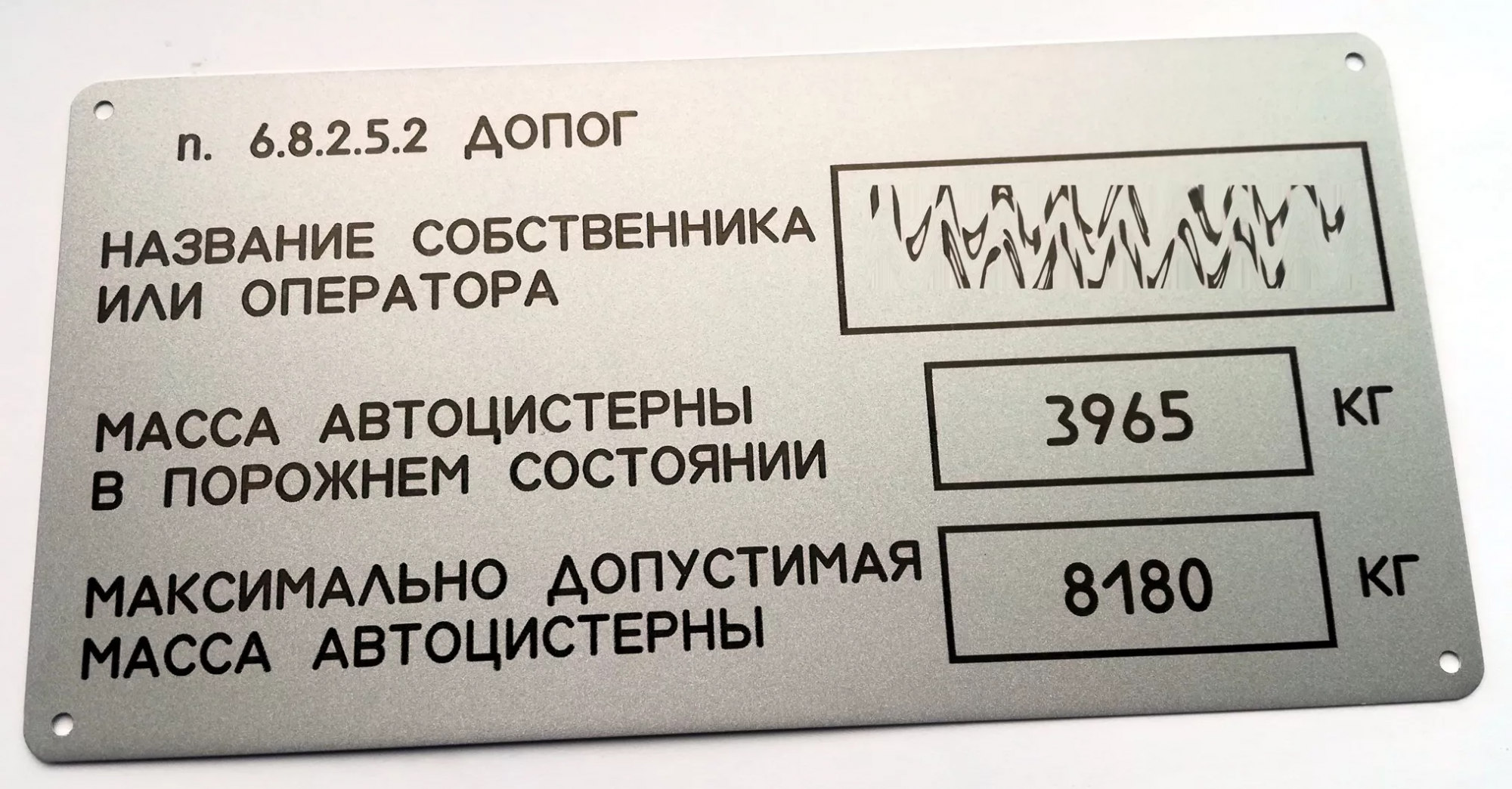 5.2 допог. П.6.8.2.5.2 ДОПОГ табличка владельца автоцистерны. Табличка 6.8.2.5.1 ДОПОГ. Табличка 6.8.2.5.2 ДОПОГ. Табличка владельца автоцистерны по ДОПОГ.