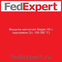 Мешалка магнитная Stegler HS с подогревом (2л, 100-380 °C)