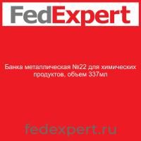 Банка металлическая №22 для химических продуктов, объем 337мл