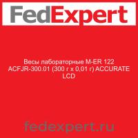 Весы лабораторные M-ER 122 АCFJR-300.01 (300 г х 0,01 г) "ACCURATE" LСD