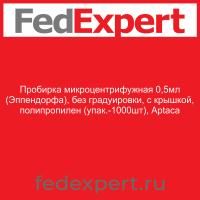 Пробирка микроцентрифужная 0,5мл (Эппендорфа), без градуировки, с крышкой, полипропилен (упак.-1000шт), Aptaca