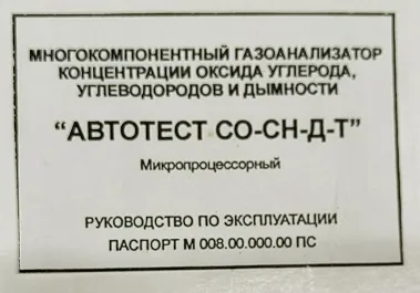 Автомобильный газоанализатор, Автотест-01.04