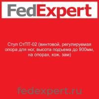 Стул СтПТ-02 (винтовой, регулируемая опора для ног, высота подъема до 900мм, на опорах, кож. зам)