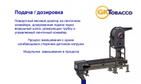 Поворотный весовой дозатор, GK Tobacco GmbH