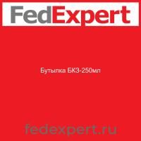 Бутылка БКЗ-250мл