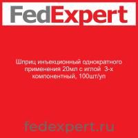 Шприц инъекционный однократного применения 20мл с иглой  3-х компонентный, 100шт/уп