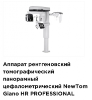 Аппарат рентгеновский NewTom, Giano HR PROFESSIONAL 16x18