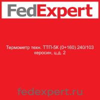 Термометр техн. ТТП-5К (0+160) 240/103 керосин, ц.д. 2