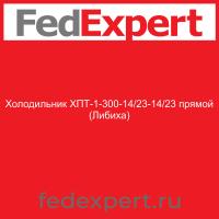 Холодильник ХПТ-1-300-14/23-14/23 прямой (Либиха)