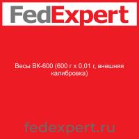 Весы ВК-600 (600 г х 0,01 г, внешняя калибровка)