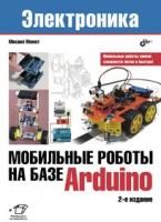 Мобильные роботы на базе Arduino, 2-е издание, Книга Момота М., руководство для начинающих по построению мобильных роботов