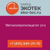 Метоксипропилацетат (хч)